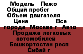  › Модель ­ Пежо 308 › Общий пробег ­ 46 000 › Объем двигателя ­ 2 › Цена ­ 355 000 - Все города, Москва г. Авто » Продажа легковых автомобилей   . Башкортостан респ.,Сибай г.